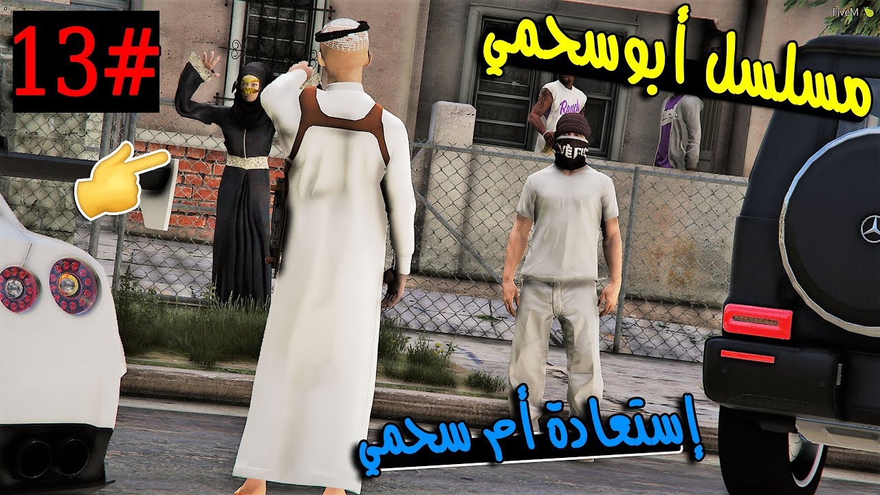 سلسلة - أبوسحمي #13 | استعادة أم سحمي من العصابة ولكن.. !!