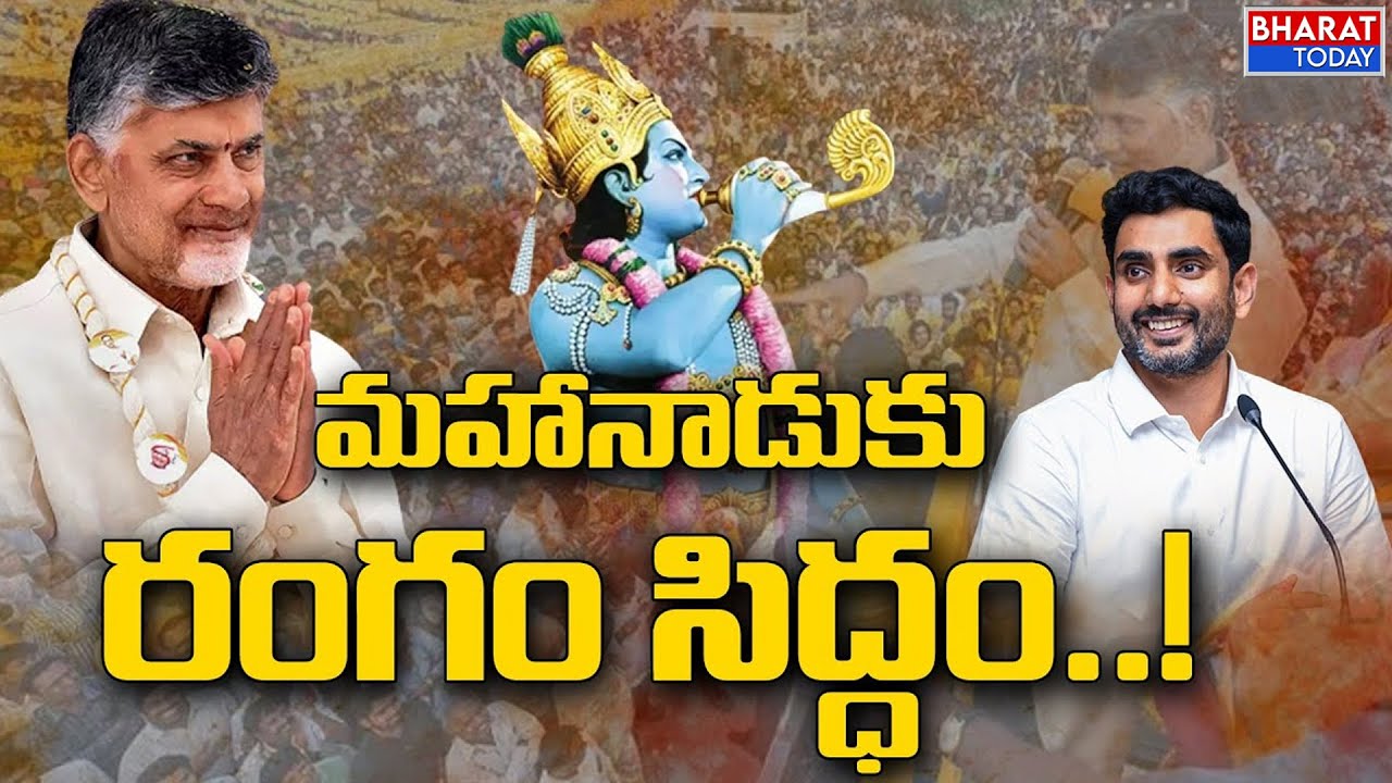 TDP Mahanadu 2022  Updates | టీడీపీ మహానాడు | Bharat Today
