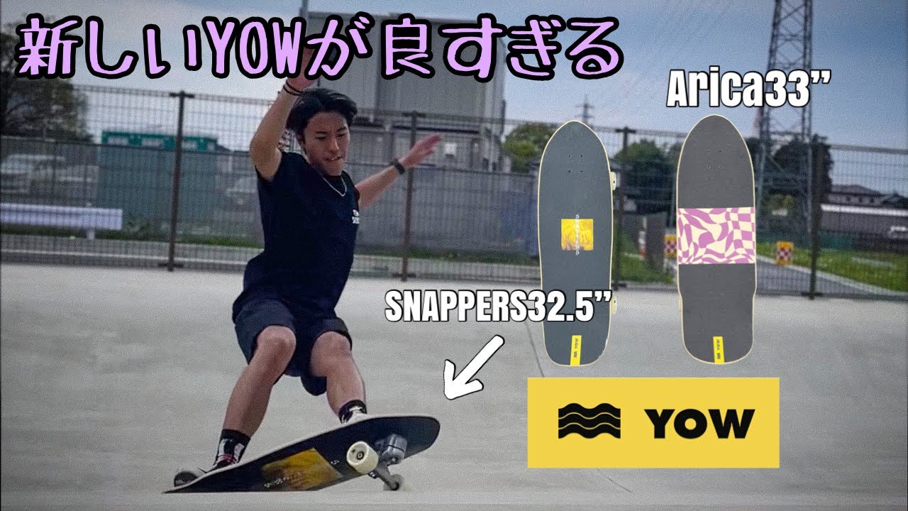 今季のYOWが良すぎた、３つのスケートパークでテストしてみた