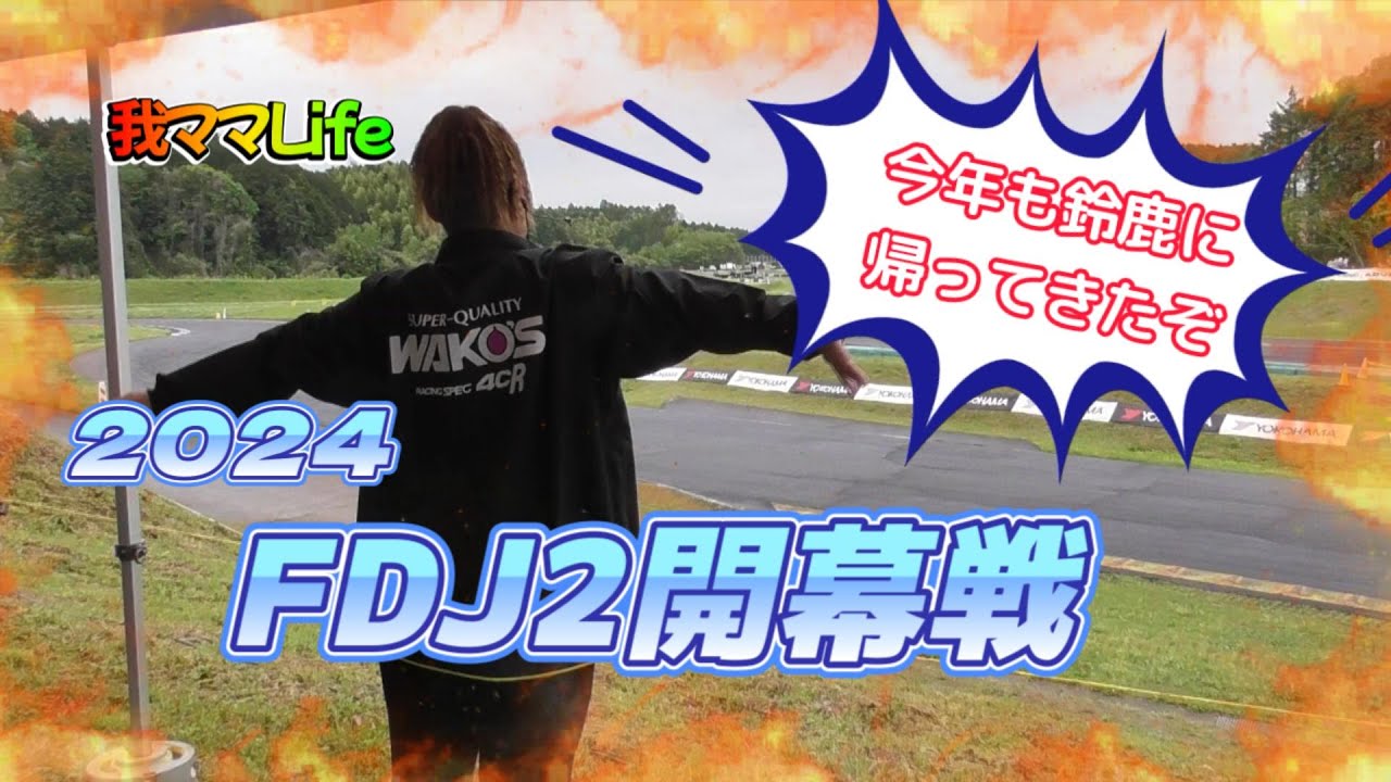 雨の鈴鹿ツインは何かが起こる？！～FDJ2開幕！！～前編
