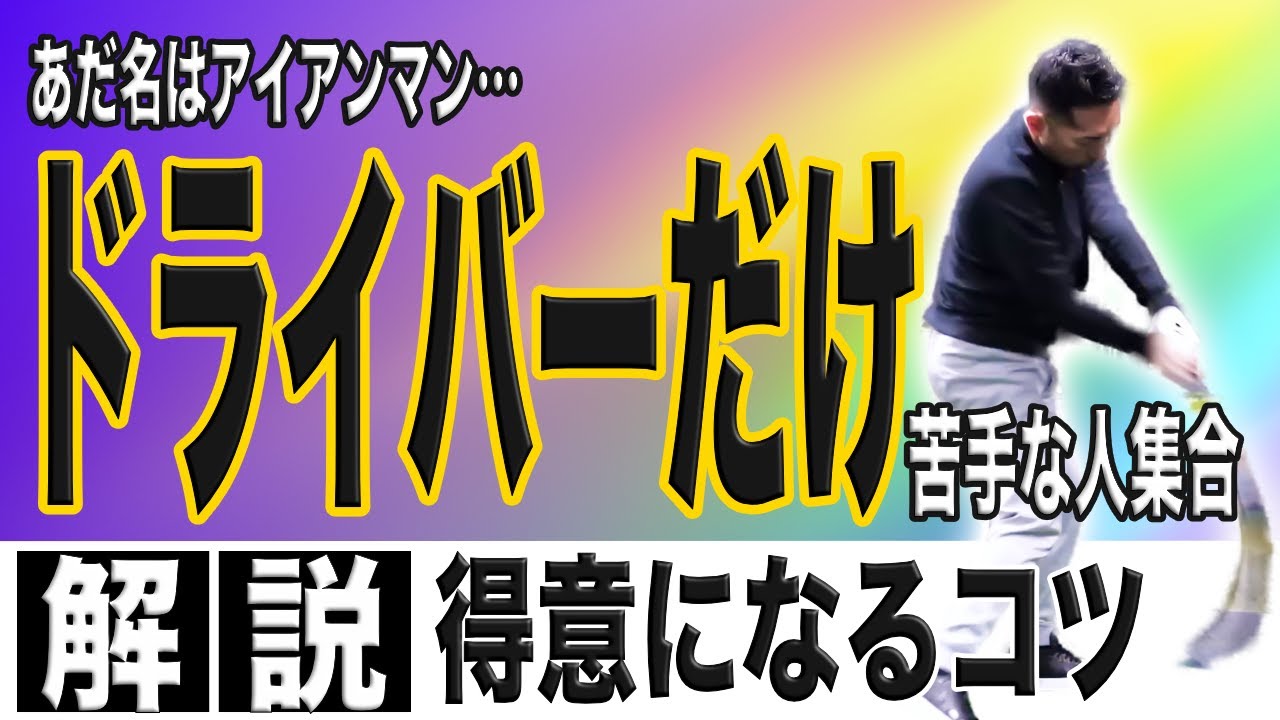 【飛距離アップ】ドライバーだけ苦手・打てない人は全員この練習やって！！
