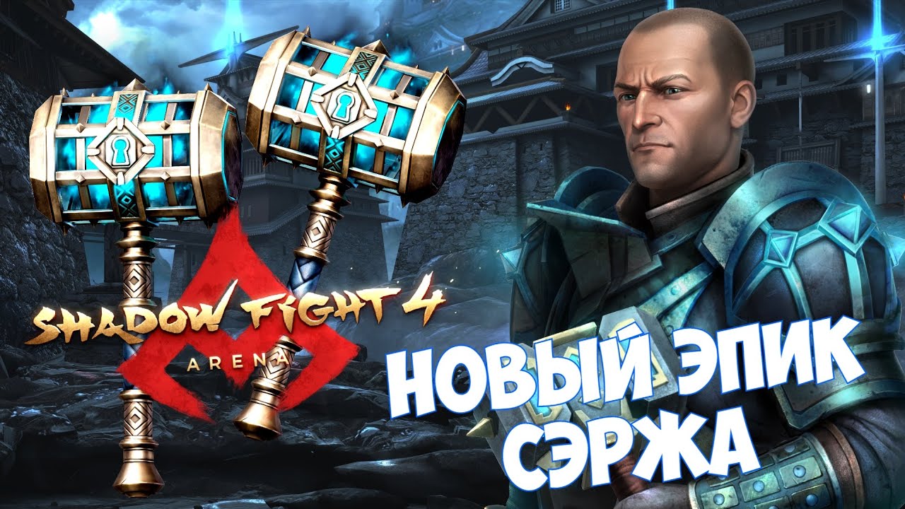 НАСТОЯЩИЙ НЕКРОПОЛЬ СЕРЖАНТА, НОВЫЙ ЭПИК - ТЕМНИЦА ДУШ ► Shadow Fight 4: Arena