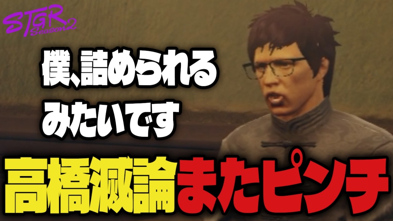 【#ストグラ】高橋滅論さんがまた困っているみたいです　#ストグラSeason2
