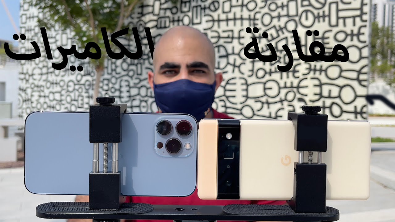 Pixel 6 Pro vs iPhone 13 Pro Max | مقارنة الكاميرات ... من هو ملك التصوير