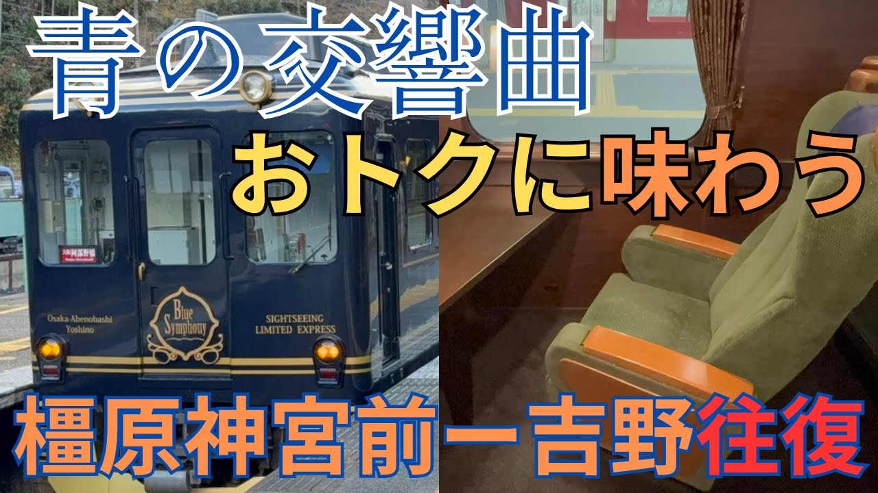 【豪華列車】意外と知られていない！？青の交響曲におトクに乗車できる方法をご紹介！