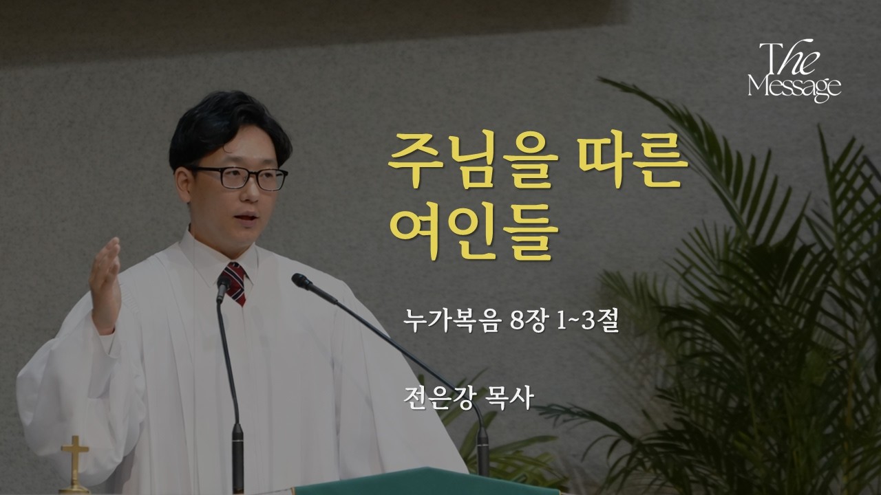 [오늘의 메시지] 주님을 따른 여인들ㅣ누가복음 8:1~3