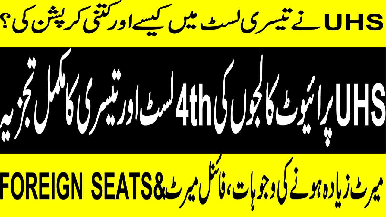 UHS PRIVATE COLLEGES EXPECTED MERIT 2019? ANALYSIS OF PRIVATE 3RD MERIT ! UHS CORRUPTION IN 3RD LIST