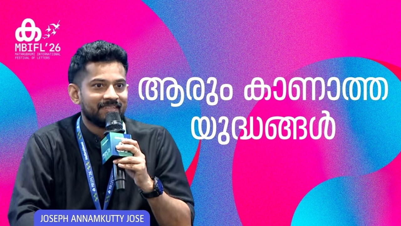 ആരും കാണാത്ത യുദ്ധങ്ങൾ | Joseph Annamkutty Jose | MBIFL'26