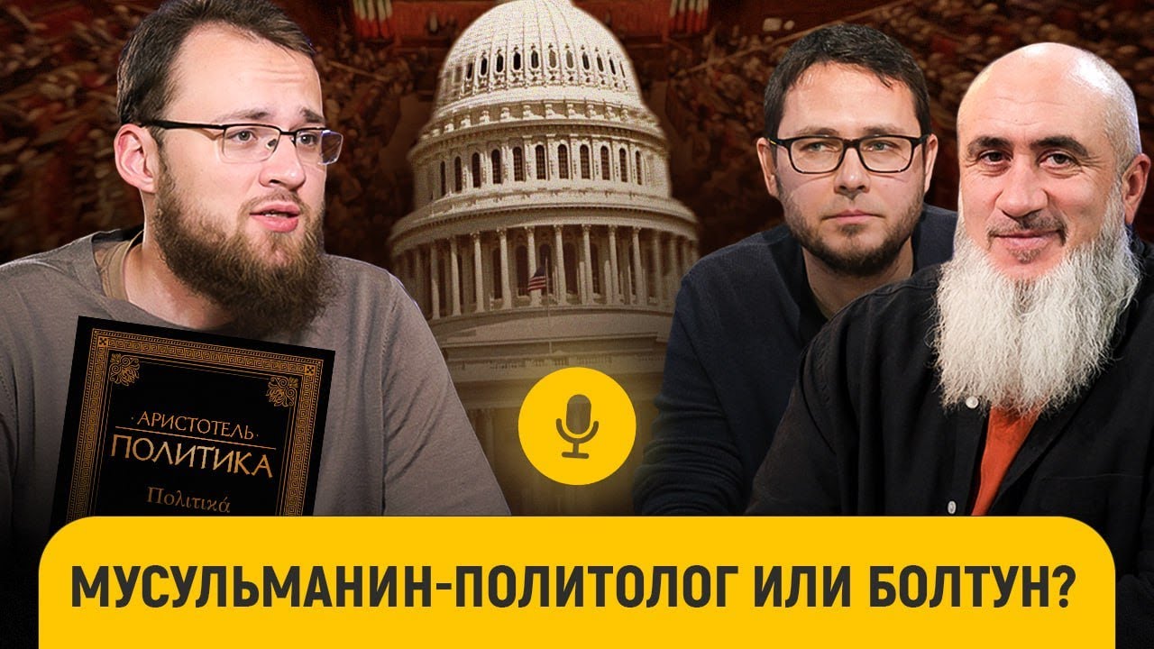 Демократия, власть ислама и колонизация? || Политолог Карим Гайнуллин || «После намаза»