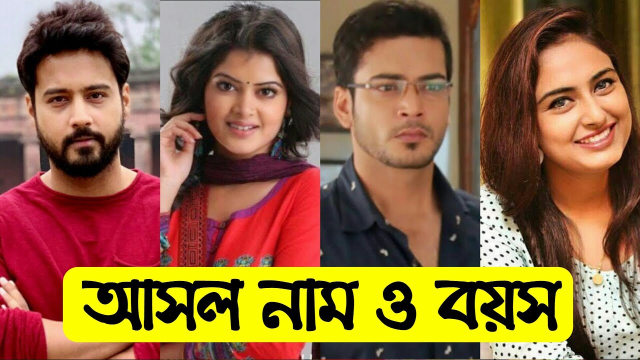 বোঝেনা সে বোঝেনা তারকাদের আসল নাম ও বয়স | Bojhena Shey Bojhena Serial All Actors Real Name & Age |
