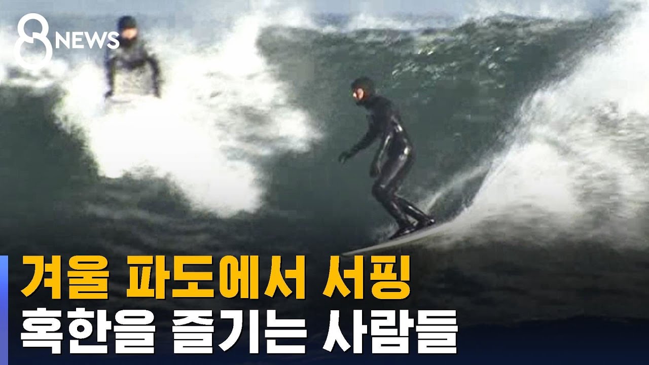 이 추위에 서핑&hellip;혹한을 즐기는 사람들 / SBS
