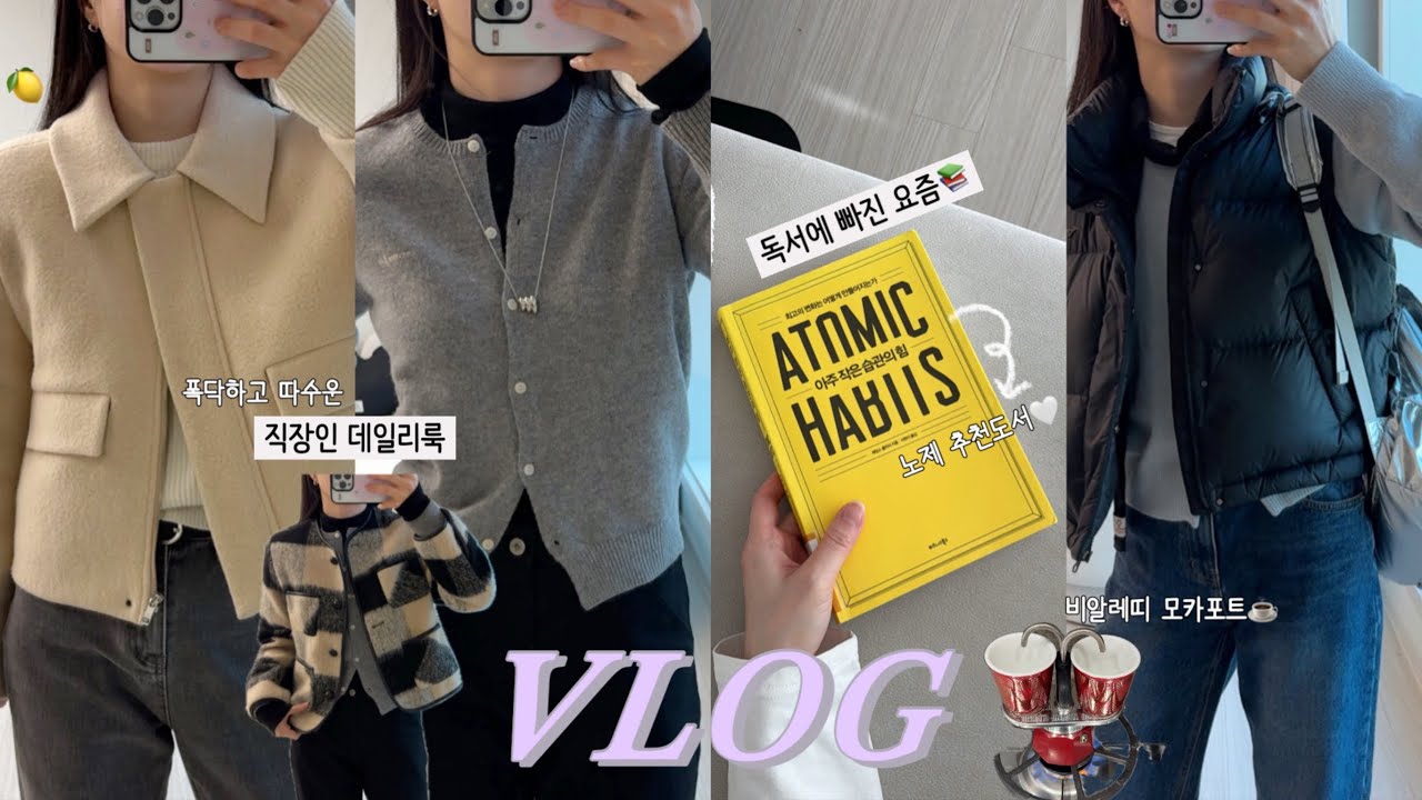 VLOGㅣ폭닥함으로 채운 겨울 데일리룩🧸(브라우니 울자켓,무음(muwm)머플러,패딩조끼 추천!)ㅣ비알레띠 모카포트ㅣ비타민 선물✨ㅣ스며들 듯 읽는 요즘📖ㅣ헬스·배구ㅣ건강이 최고다🙄