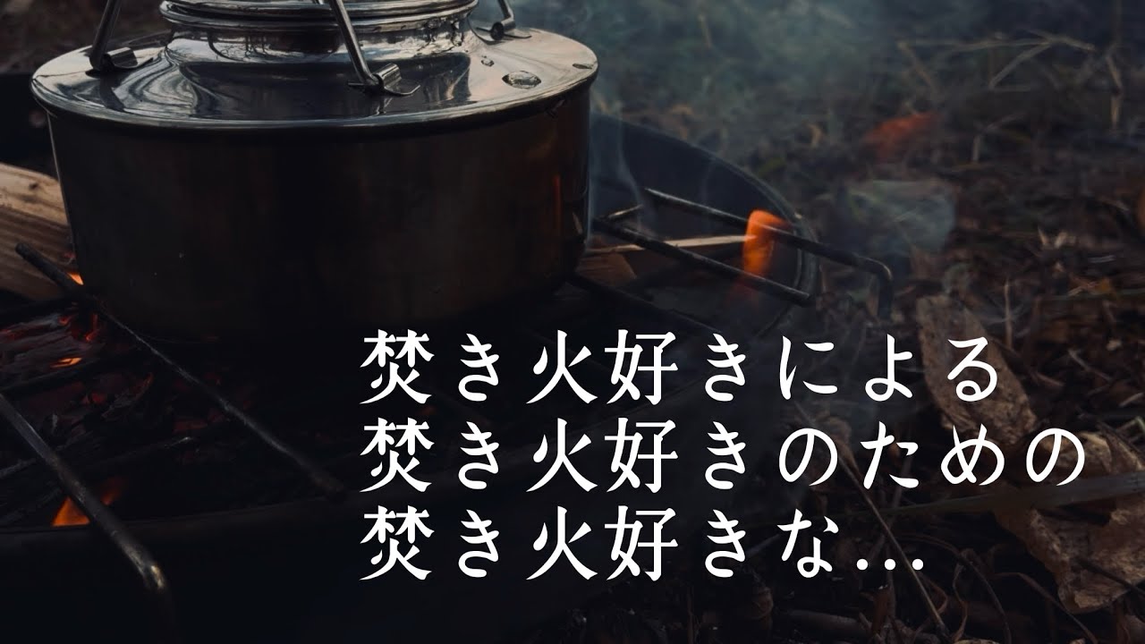 【迷走中！？】焚き火好きな人に届けぇーっ！