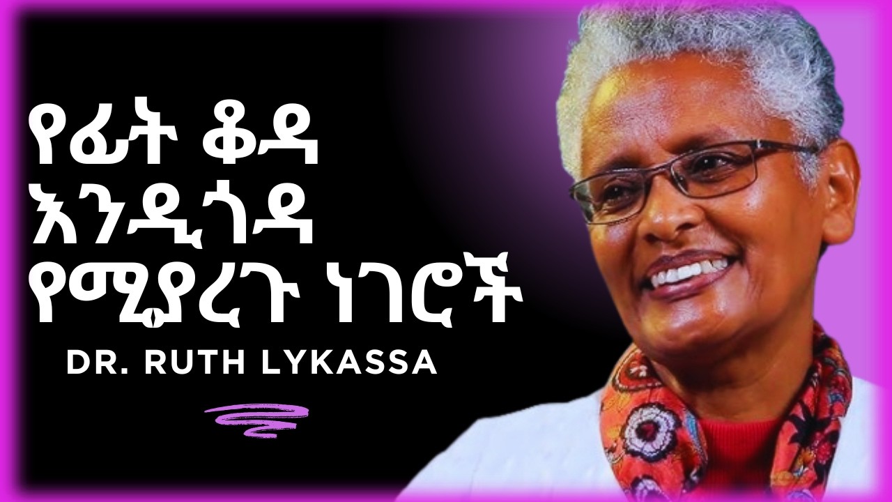 Dr. Ruth Lykassa | ስለ ቆዳችን እንከብካቤ | ከዴርማቶሎጂት (የቆዳ ሀኪም) ሩት ሊካሳ/ @lifestyleethiopia​