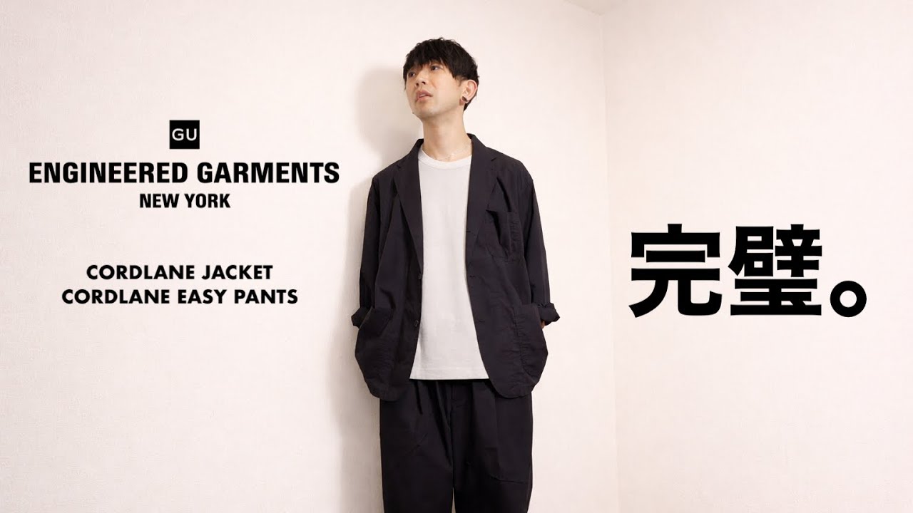 【GU&times;ENGINEERED GARMENTS 26SS】これは即完候補。コードレーンセットアップを先行レビュー vlog2026016