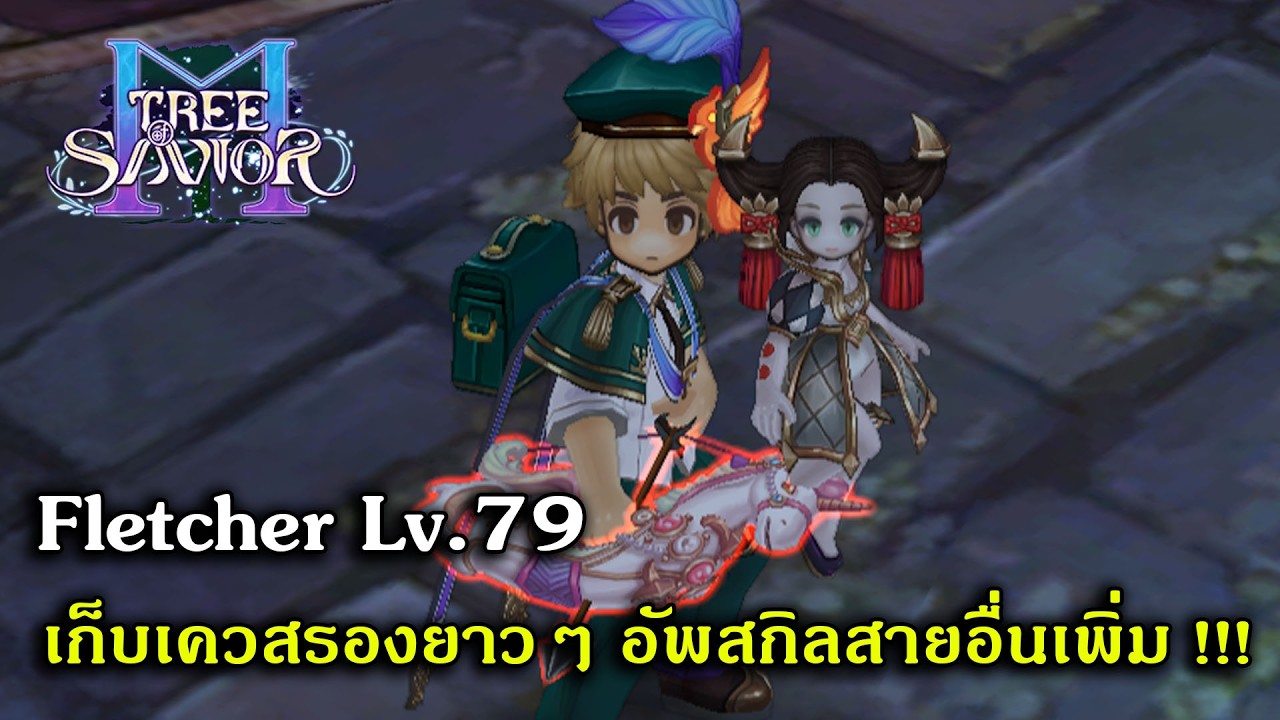 [🔴LIVE] Fletcher Lv.79 เก็บเควสรองยาวๆ อัพสกิลสายอื่นเพิ่ม !!! | Tree Of Savior #EP6