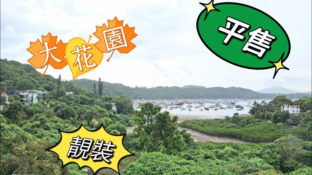 🌼🌼西貢海景別墅🌈🌈 靚裝