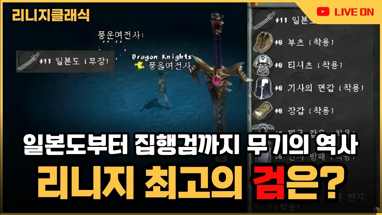 [리니지클래식] 그 시절 리니지 최고의검은? 일본도부터 집행검까지 검의역사