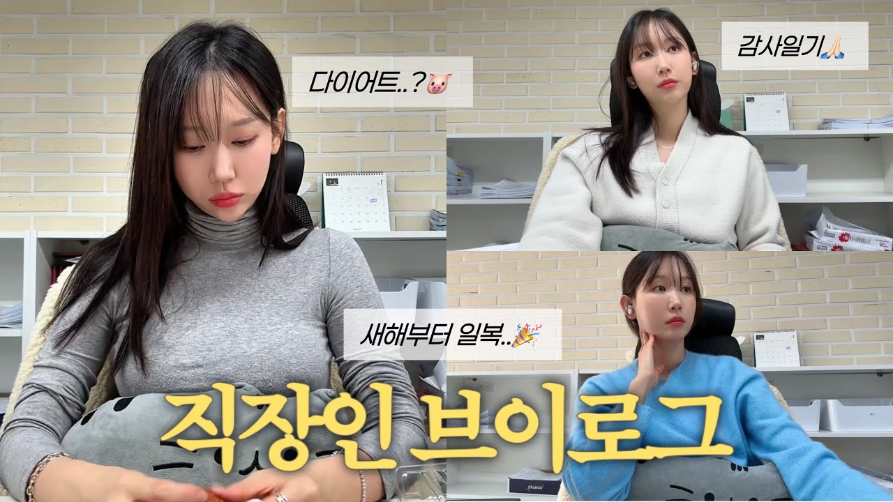 회계.인사 담당 직장인 브이로그ㅣ회사를 못 바꾸니 제가 바뀌기로 했어요..(?)ㅣ일복 터진 2026년🎊ㅣ진짜로 일만 하는 근황ㅣ감사 일기📝ㅣ평생숙제 다이어트ㅣ일상 브이로그