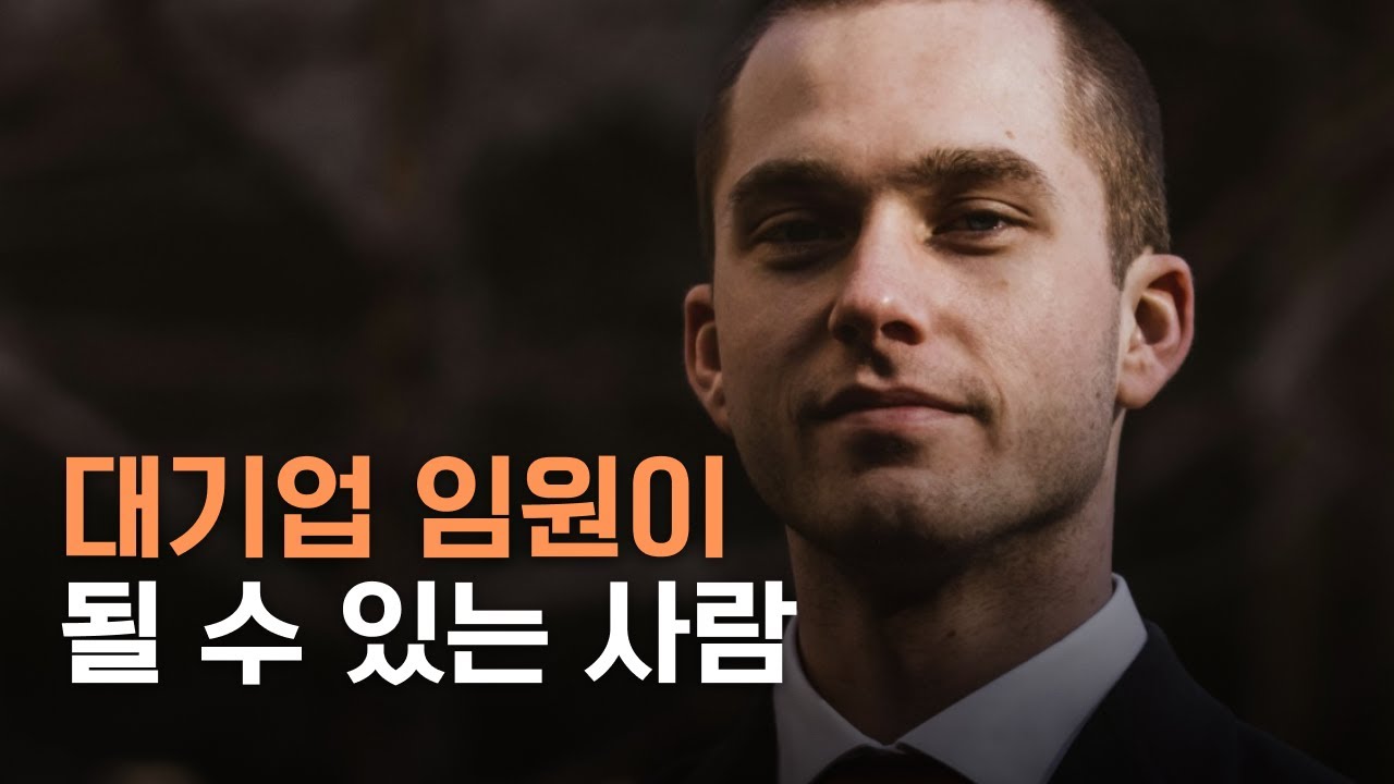 [자기계발편] 어떤 사람이 대기업 임원이 되는 걸까?