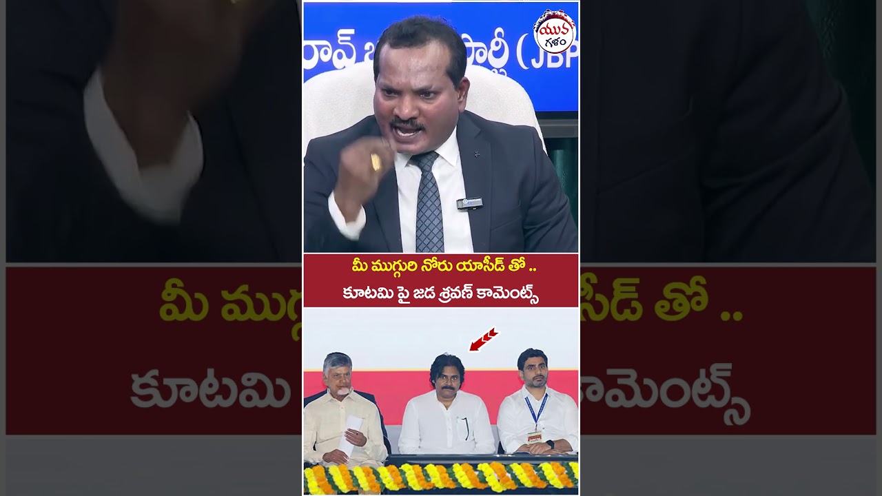 Jada Sravan Kumar Comments on NDA | #chandrababu #pawankalyan #apnews #ytshorts #shortsvideo