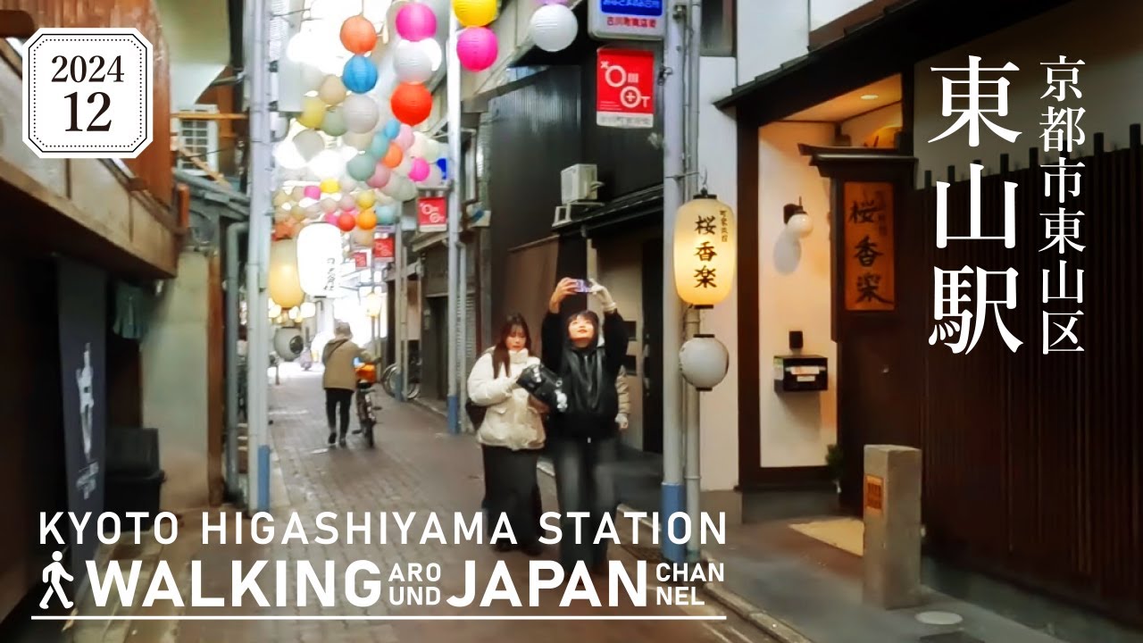 【4K/京都散歩】京都市東山区「東山駅」周辺を街歩き Walking around Higashiyama Station,Kyoto,Japan,2025