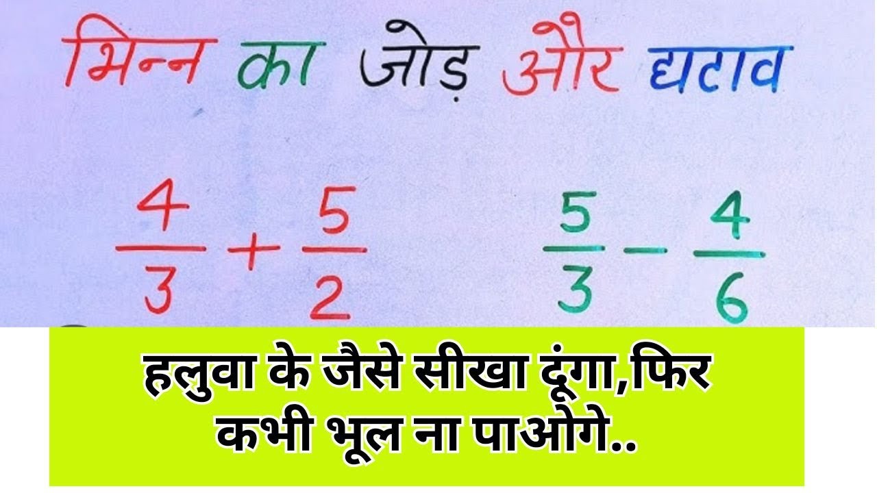 भिन्न का जोड़ हलुवा जैसा ll