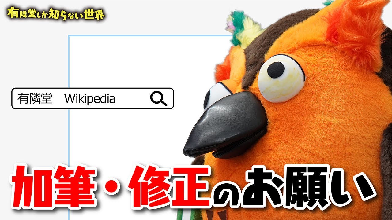 【詳しすぎる】有隣堂のWikipediaの世界 その①～有隣堂しか知らない世界102～