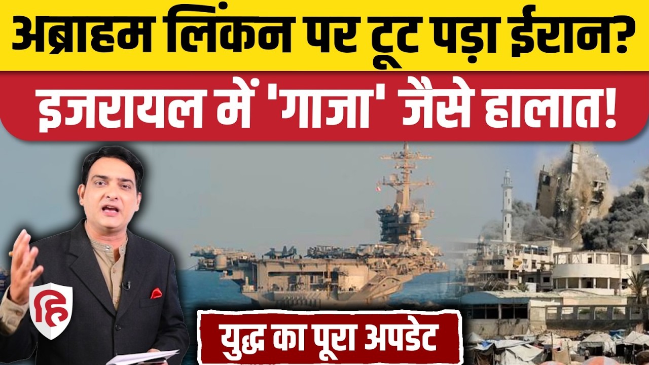 Iran Attack on USS Abraham Lincoln: IRGC ने किया हमले का दावा, क्या बोला अमेरिका? Iran War Updates