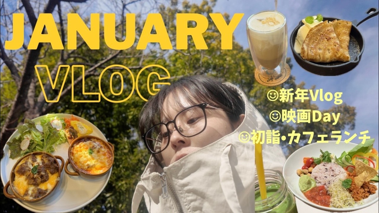 年明けVlog /パジャマ映画館/初詣-カフェランチ/家族時間