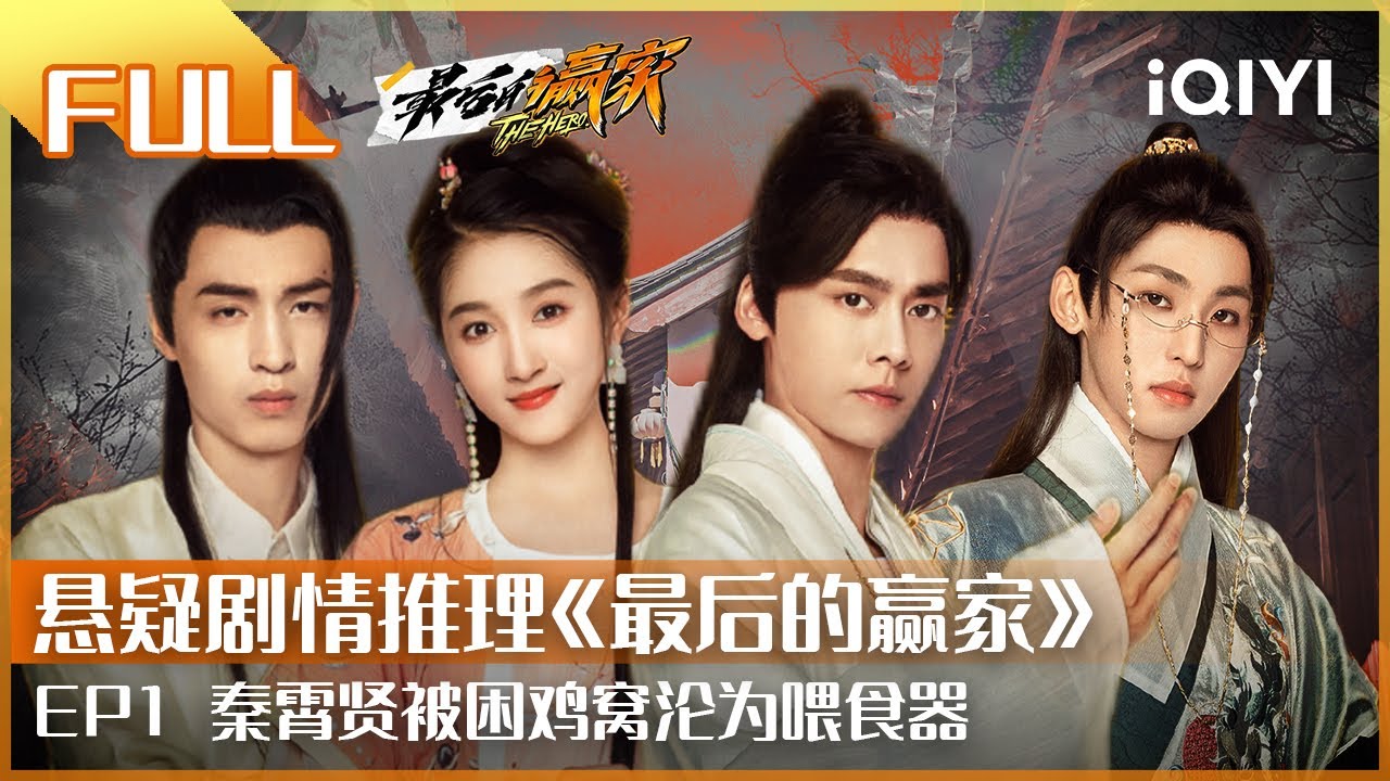 【EP1】#李易峰 智斗泥鳅 #秦霄贤 被困鸡窝沦为喂食器  | |#最后的赢家 | THE HERO | iQIYI综艺 |#最后的赢家 | THE HERO | iQIYI综艺