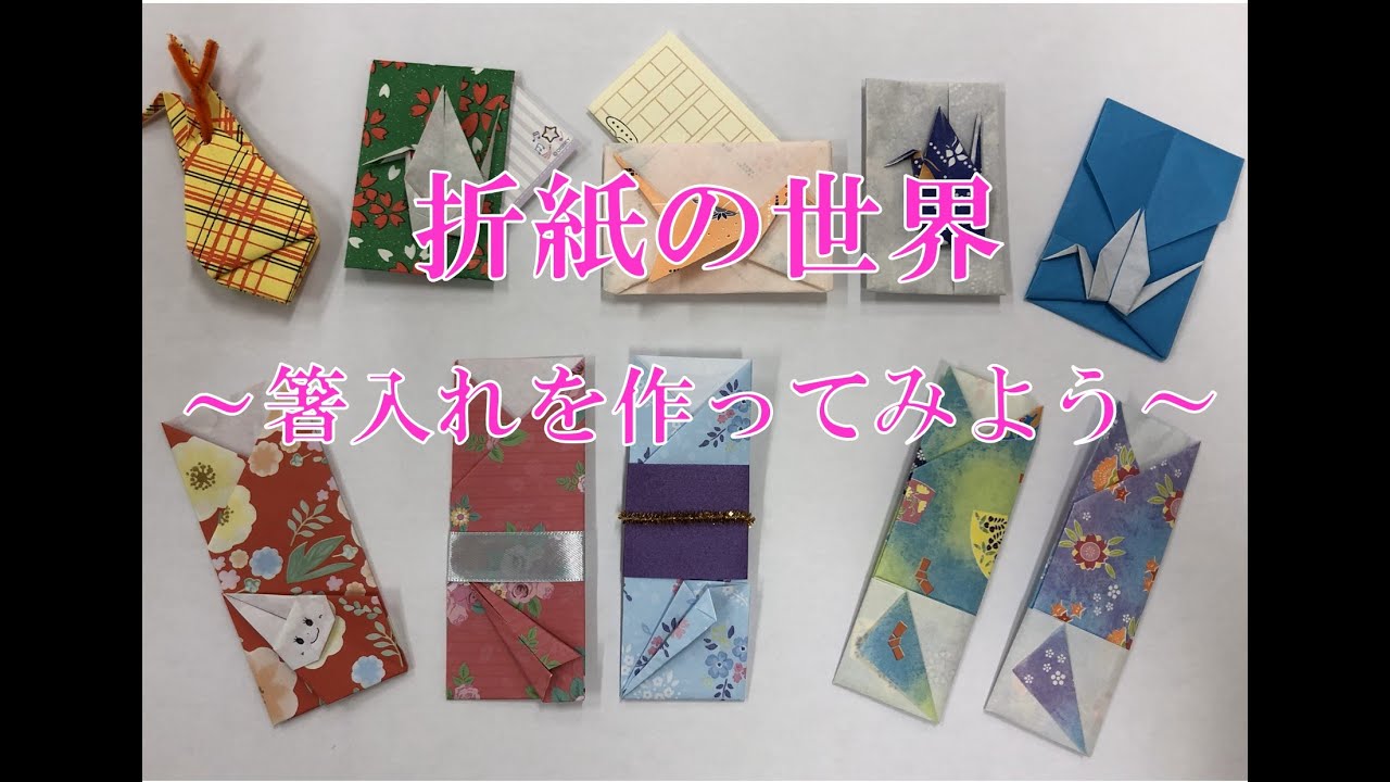折紙の世界～箸入れ編～