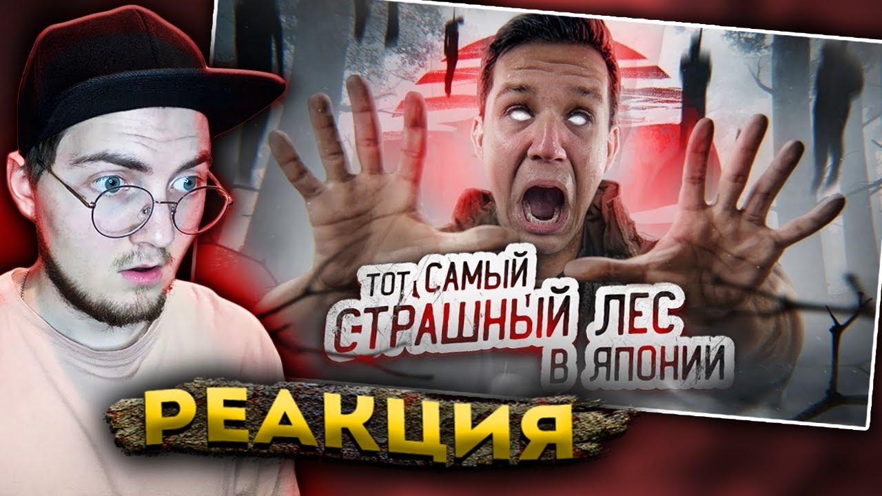 ТОТ САМЫЙ СТРАШНЫЙ ЛЕС В ЯПОНИИ! ПРОВЕЛ ТАМ НОЧЬ | GhostBuster ( Масленников ) - Реакция
