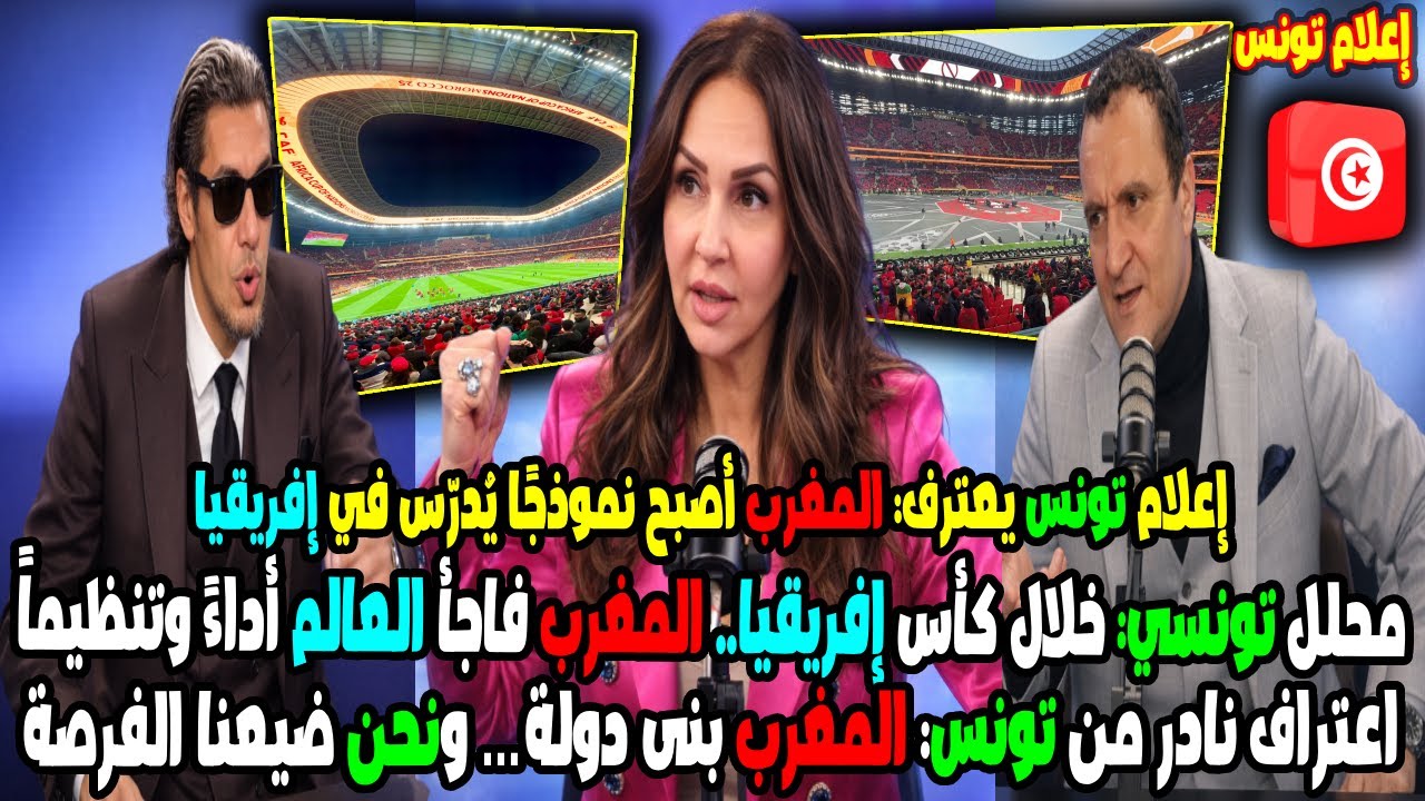 محلل تونسي: خلال كأس إفريقيا المغرب فاجأ العالم أداءً وتنظيماً و المغرب بنى دولة ونحن ضيعنا الفرصة
