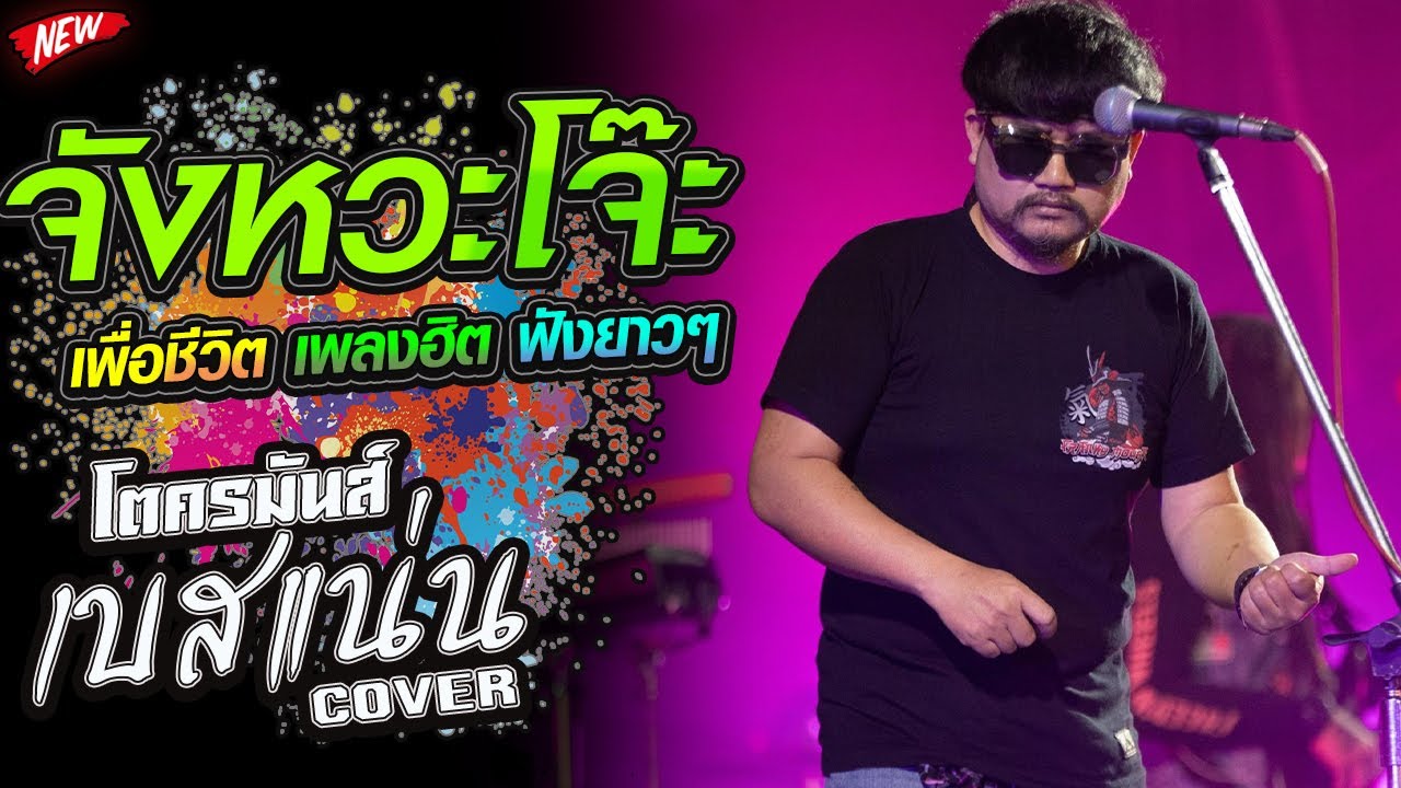 เพื่อชีวิต เพลงฮิต ฟังยาวๆ เบสแน่น เบสจุกตับ คัดมาเน้นๆ  COVER VESRION วงปากองเพชรบุรี