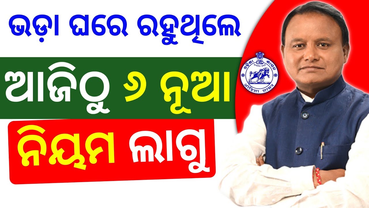 ଭଡ଼ାଟିଆ ଙ୍କ ପାଇଁ ନୂଆ ନିୟମ | new rules for room rent  | rental house 6 new rules by odisha govt 
