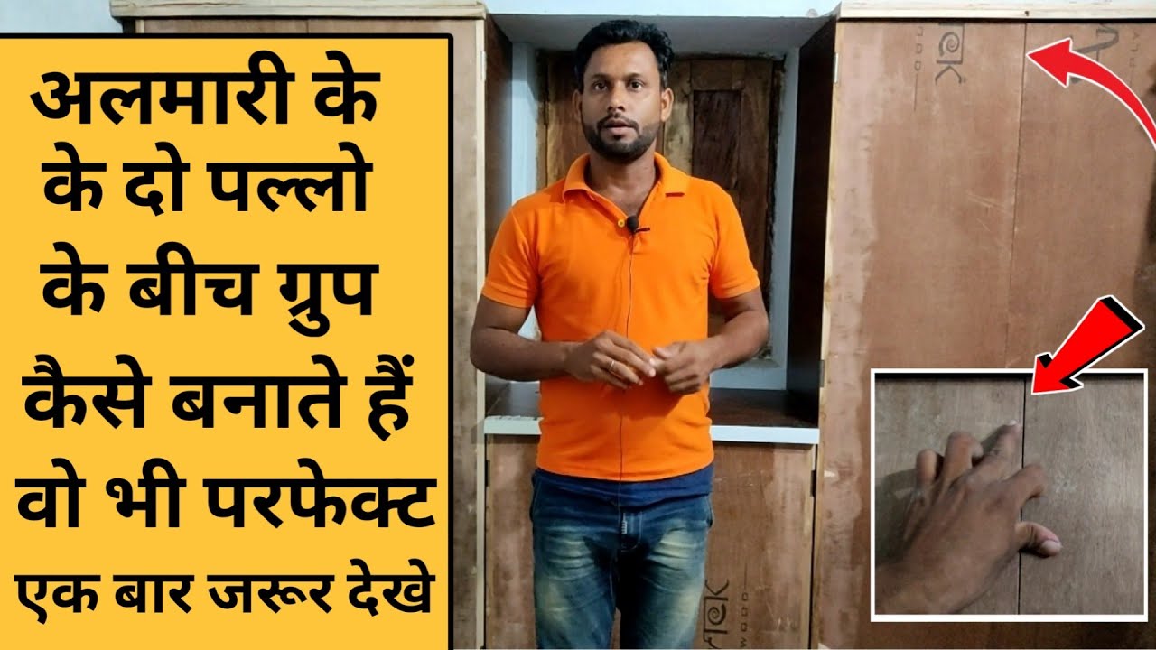 अलमारी के दो पल्लो के बीच ग्रुप कैसे बनाते है? पल्लो में group कैसे निकाले। पल्लो में ग्रुप निकालो