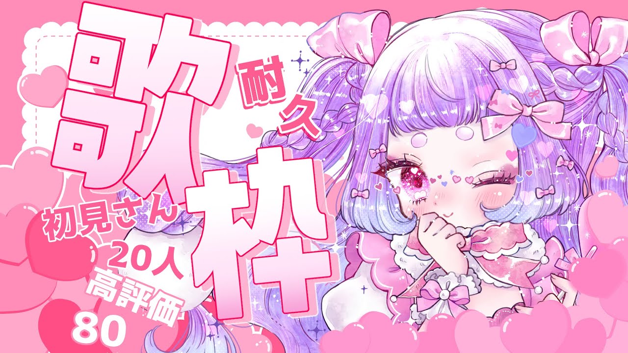 【 #歌枠/#耐久配信】🕊初見さん大歓迎💕初見さん20人/高評価80耐久！🕊🥚【 #珠白もち/#もっちゃまもちもち 】