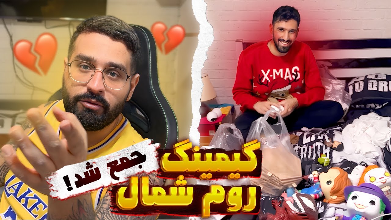Gaming room😔💔 گیمینگ روم شمال جمع شد