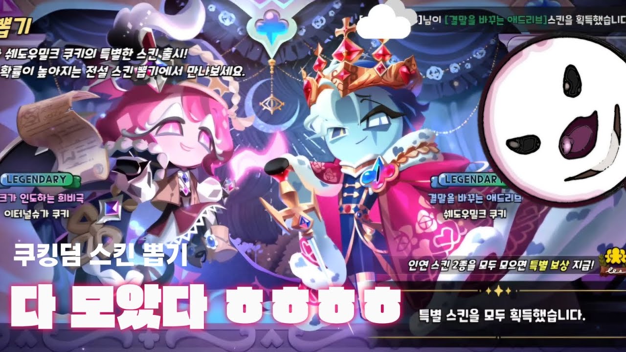 특별 스킨 모두 흭득!! 하하핳(?) #쿠키런킹덤 