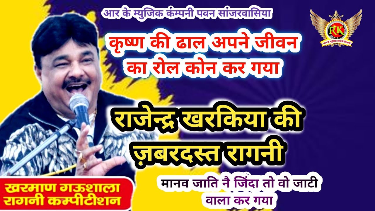 मानव जाति नै जिंदा तो जाट्टी वाला कर गया |राजेन्द्र खरकिया |खरमाण रागनी |New Haryanvi Ragni #RKMusic