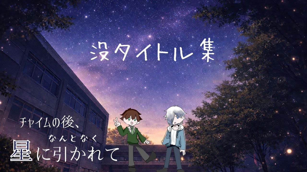 【学生ラジオ】没タイトル集