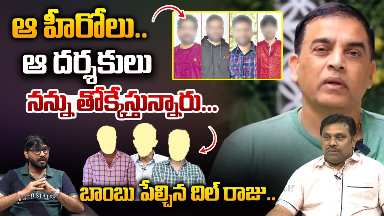 Dil Raju Crying : ఆ హీరోలు, దర్శకులు నన్ను తోక్కేస్తున్నారు..బోరున ఏడ్చిన దిల్ రాజు..?| Wild WV