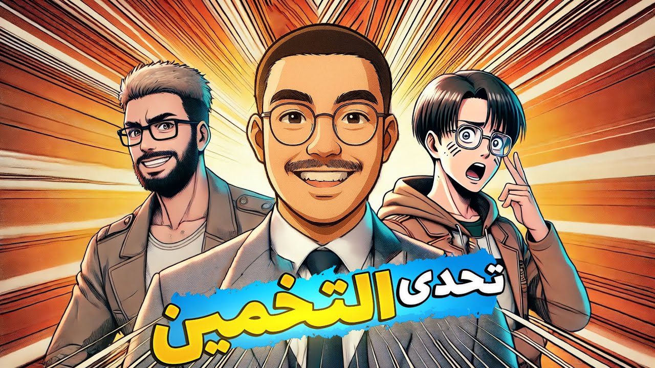 تحدي تخمين اللاعب مع اغبي شخص - ضحك مو طبيعي 😂!!