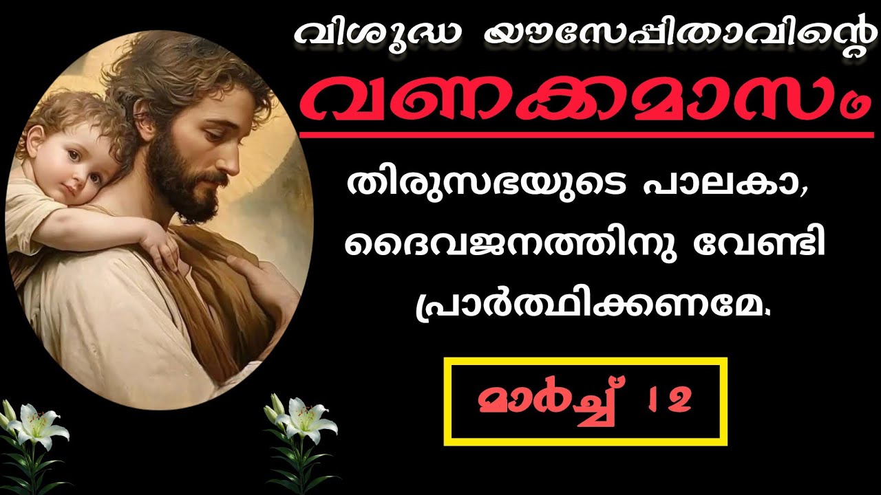 വിശുദ്ധ യൗസേപ്പുപിതാവിന്റെ വണക്കമാസം | Vanakkamasam Prayer of St.Joseph |March 12 