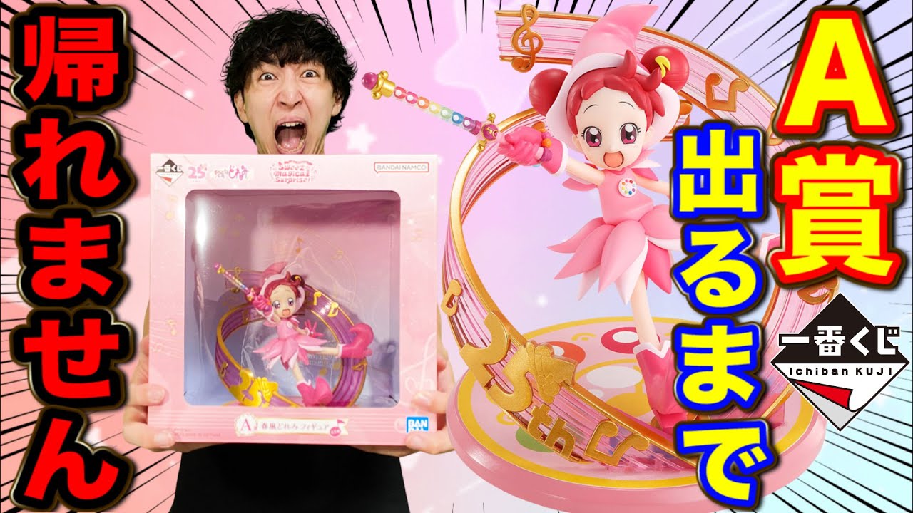【一番くじ】おジャ魔女どれみ！初のフィギュア化！確率2/70のA賞当てるまで帰れません！｜一番くじ、一番賞