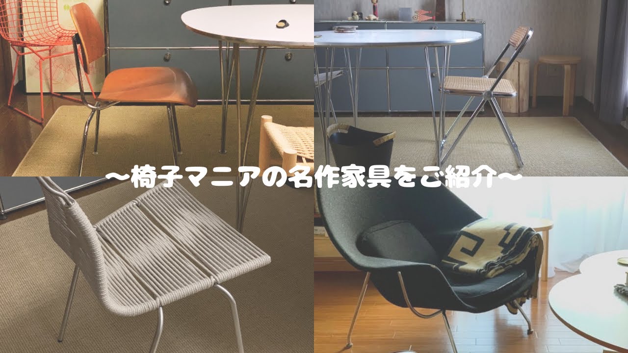 【名作家具】椅子マニアがお持ちの名作家具をご紹介！