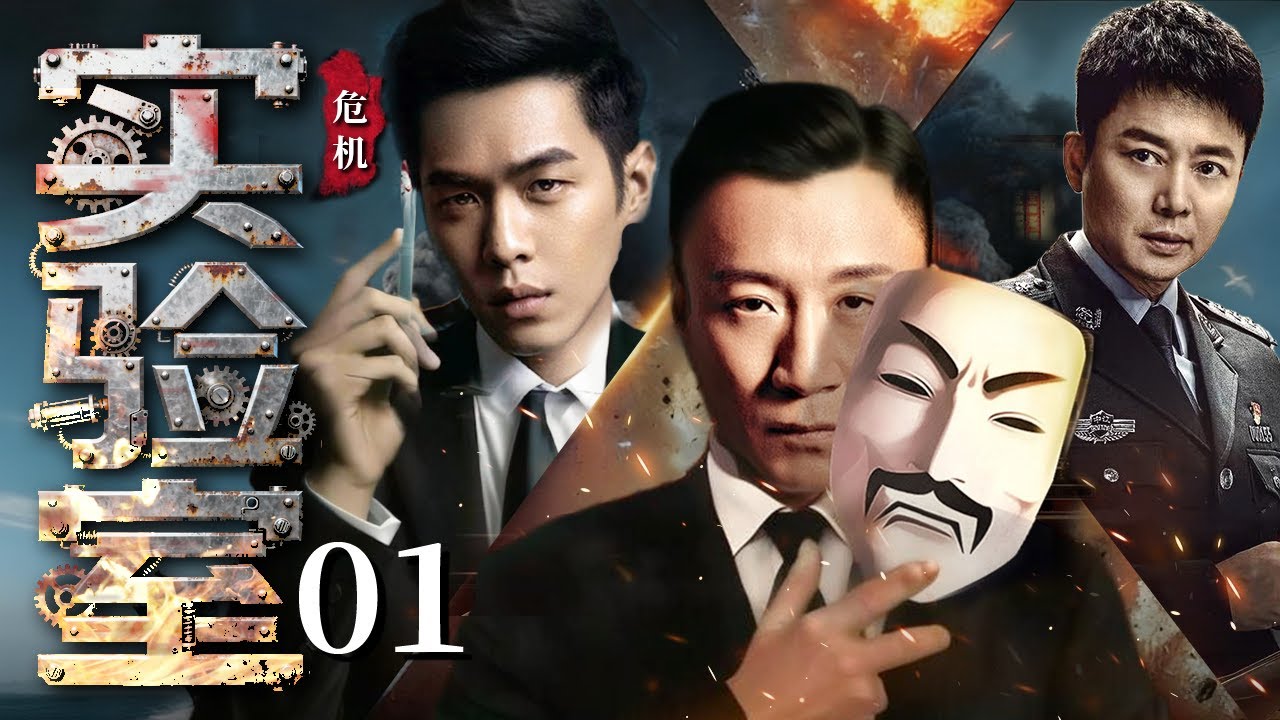 危机实验室 01 | 密室凶案背后，谁才是最危险的&ldquo;实验品&rdquo;？#孙红雷 #张若昀 #刘奕君 #秦昊