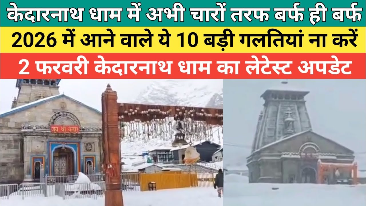 Kedarnath dham latest update 2026 | केदारनाथ धाम 2026 में आने वाले ये 10 गलतियां ना करें |