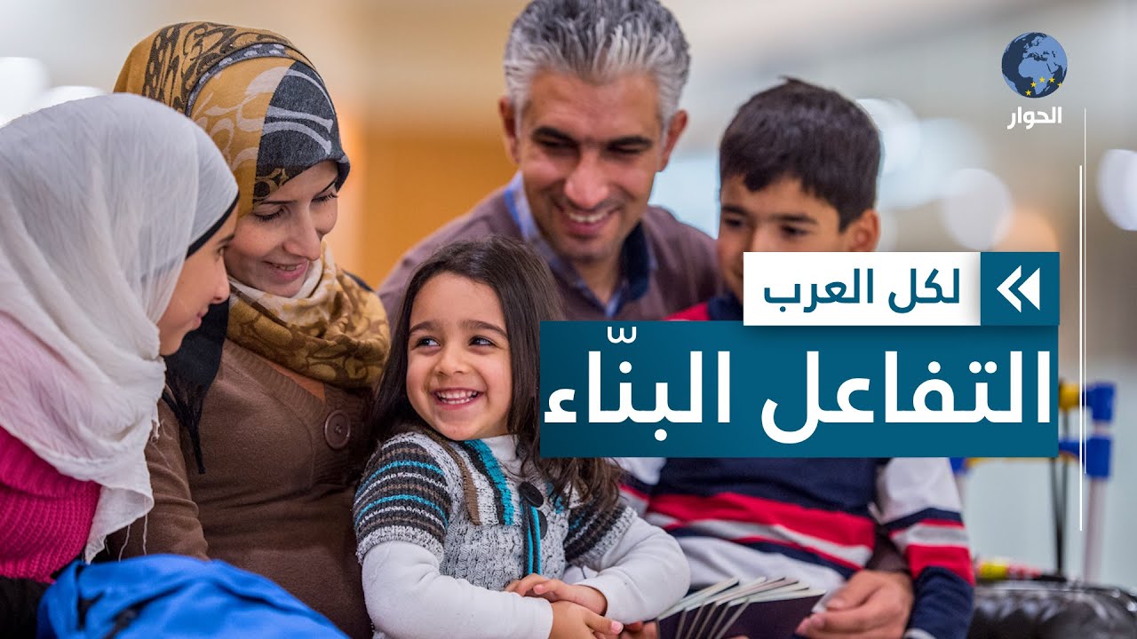 كيف يصبح الحوار داخل الأسرة أسلوبا تربويا ومفتاحا لكل المشاكل؟